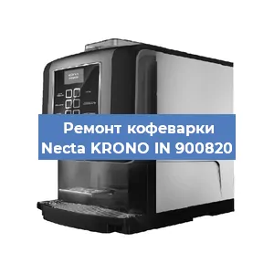 Ремонт капучинатора на кофемашине Necta KRONO IN 900820 в Москве